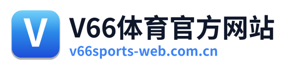 V66体育官方网站